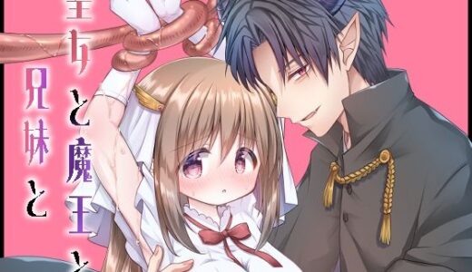 聖女と魔王と兄妹と【ほしわたり】