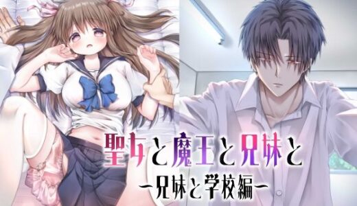 聖女と魔王と兄妹と〜兄妹と学校編〜【ほしわたり】