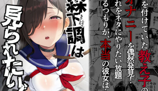 森下調は見られたい！【ななめの】