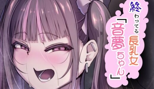 終わってる長乳女「音夢ちゃん」【なつのおうち】