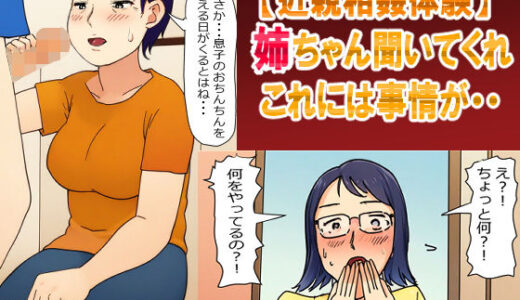 【母姉・近親相姦体験】姉ちゃん聞いてくれ！これには事情が・・・母さんとの秘密を姉に見られて・・【パントマイム】