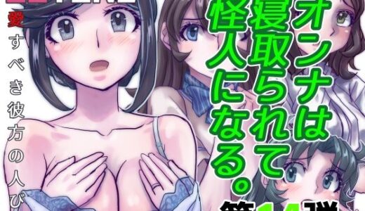 BeYOND（ビヨンド）〜愛すべき彼方の人びと14  オンナは寝取られて怪人になる。【うふふエンタープライズ】