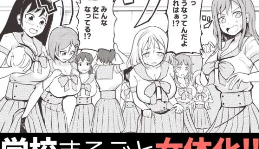 学校まるごと女の子にする話・上【モチと幸せ】