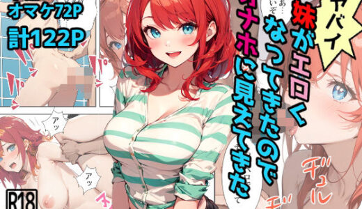 ヤバイ妹がエロくなってきたのでオナホに見えてきた【東京漫画研究所】