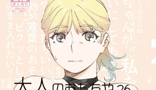 双葉のお話22【大人のおもちや】