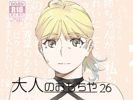 双葉のお話22【大人のおもちや】