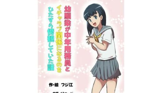 幼馴染が中年用務員とイチャラブ関係になるのをひたすら傍観していた話【フジ江】
