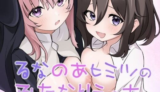 るなのあヒミツのふたなりえっち【あやめガーデン】