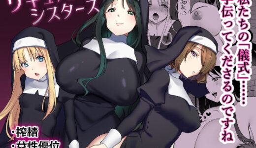 サキュバスシスターズ【いちにちふつか】
