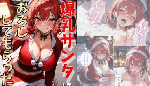 爆乳サンタに筆おろししてもらった話【にじいろ☆がーるず】