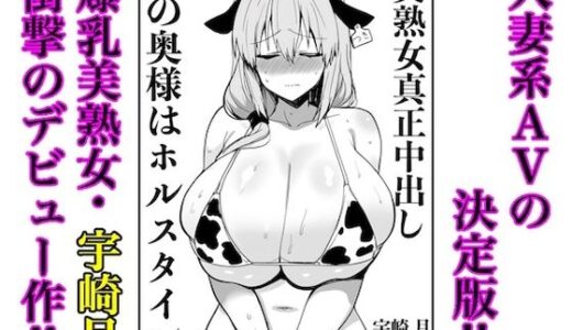 宇崎月 奇跡の童顔巨乳熟女44歳AVデビュー！（原作絵寄Ver.）【MILFlover】