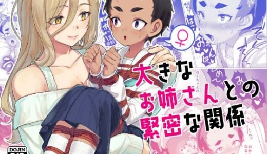 大きなお姉さんとの緊密な関係【face to face】