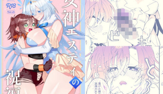 女神エスティの祝福【あむぁいおかし製作所】