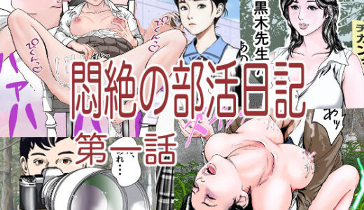 悶絶の部活日記第一話【穂高波平】
