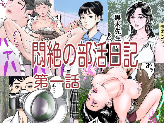悶絶の部活日記第一話【穂高波平】