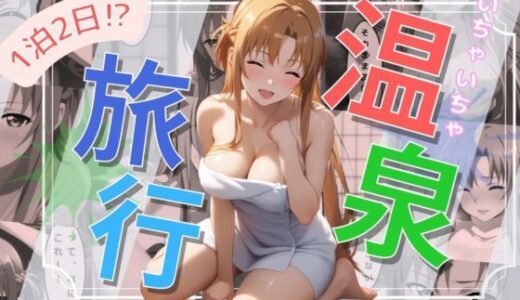 【アスナ編】1泊2日イチャイチャ中出し温泉旅行【astro】