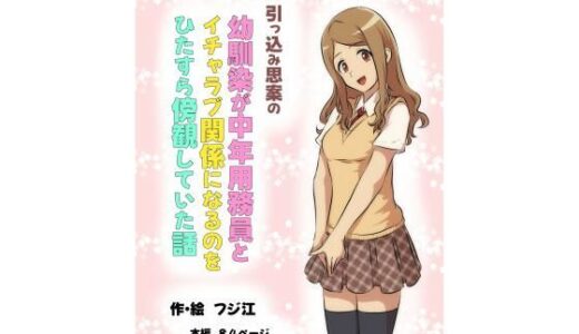 引っ込み思案の幼馴染が中年用務員とイチャラブ関係になるのをひたすら傍観していた話【フジ江】