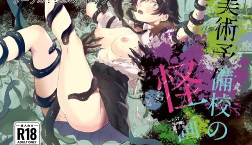 美術予備校の怪画【シルバードッグ】