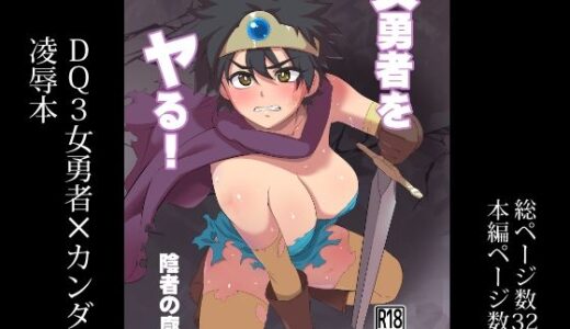 女勇者をヤる！【陰者の廓】