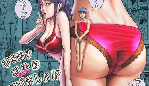 手を出す相手は選びましょ！？【星間どらいぶ】