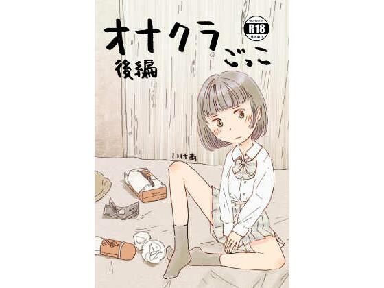 オナクラごっこ 後編【KAFFEREP】