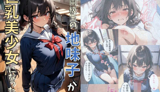 同級生の地味子が巨乳美少女になった話【にじいろ☆がーるず】