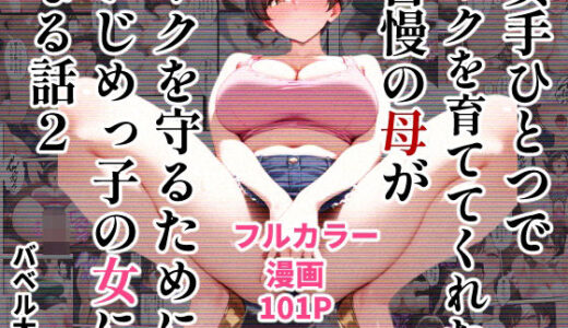 女手ひとつでボクを育ててくれた自慢の母がボクを守るためにいじめっ子の女になる話2【バベル太郎】