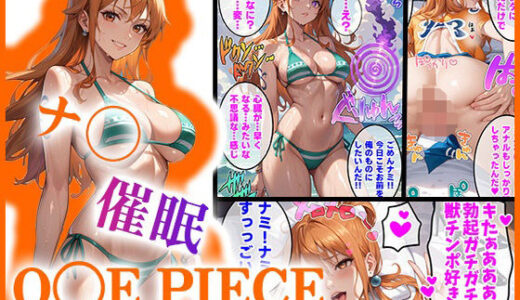 【O●EPIECE】ナ〇を催●洗脳【AIart_ISUKO】