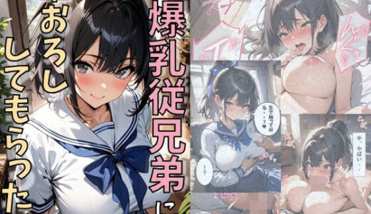 爆乳従兄弟に筆おろししてもらった話【にじいろ☆がーるず】