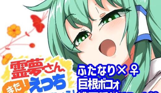 霊夢さん、また！えっちしましょう！【肌色ルイボスティー/パンダィン】