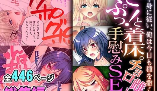 どぷっ！と着床。チョロ雌と手慰みSEX 〜下半身に従い、俺は今日も種を撒く〜【超合本シリーズ】【どろっぷす！】