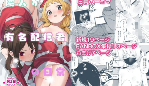 隣人が有名配信者の日常【シンセカイセット】
