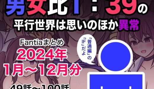 男女比1:39の平行世界は思いのほか異常（Fantiaまとめ2024年1月〜12月分）【きっさー】