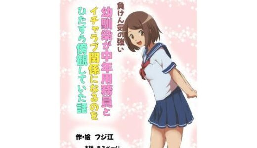 負けん気の強い幼馴染が中年用務員とイチャラブ関係になるのをひたすら傍観していた話【フジ江】
