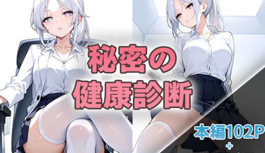 秘密の健康診断【ニーハイ堂】