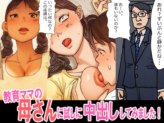 教育ママの母さんに、試しに挿入中出ししてみました【パントマイム】