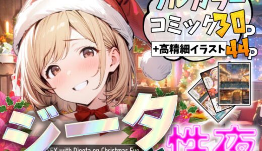 団長と性夜 〜クリスマスにジ●タとセックス三昧〜【2dR】