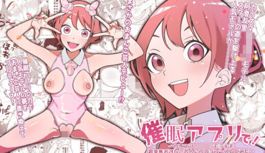 催●アプリで！〜カリスマ女子校生モデルを超変態おまんこ芸人にプロデュースしてみた〜 ー前編ー【久丸一屋】