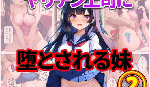 ヤリチン上司に堕とされる妹 2【雷覇】