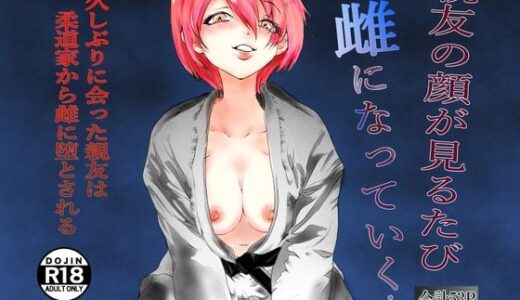 親友の顔が見るたび雌になっていく【リバーサイド】