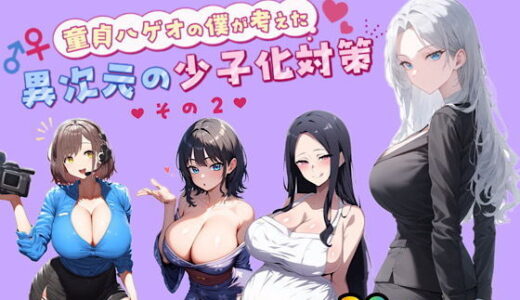 童貞メガネの僕が考えた異次元の少子化対策その2【ぴんぴん丸】