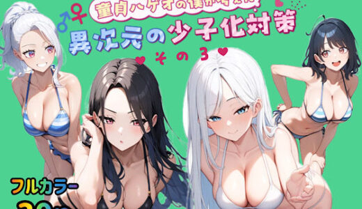 童貞メガネの僕が考えた異次元の少子化対策その3【ぴんぴん丸】