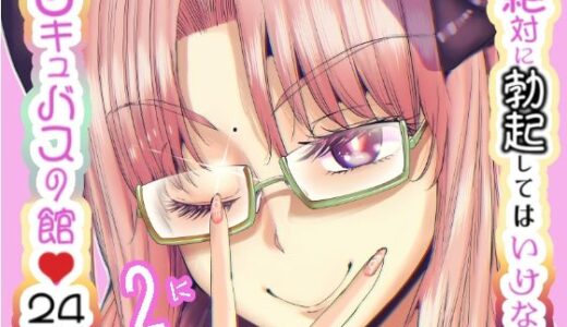 絶対に勃起してはいけないサキュバスの館24時 2【世を忍ぶ】
