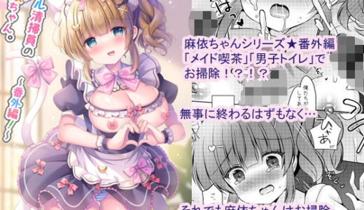 ホテル清掃員の麻依ちゃん。〜番外編〜【LonelyPlum。】
