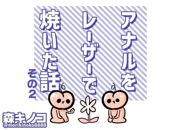 アナルをレーザーで焼いた話 その2【キノコの森】