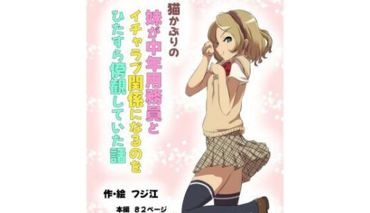 猫かぶりの妹が中年用務員とイチャラブ関係になるのをひたすら傍観していた話【フジ江】