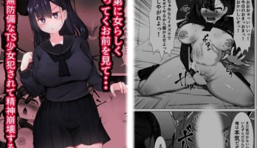 次第に女らしくなってくお前を見て・・・〜無防備なTS少女が犯●れる話〜【マメック星】