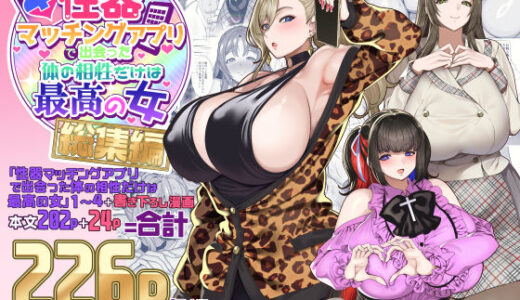 性器マッチングアプリで出会った体の相性だけは最高の女  総集編【ホークビット】