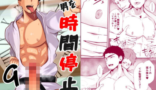 THE男を時間停止9  空手部の監督【男の催●フェチ屋さん】