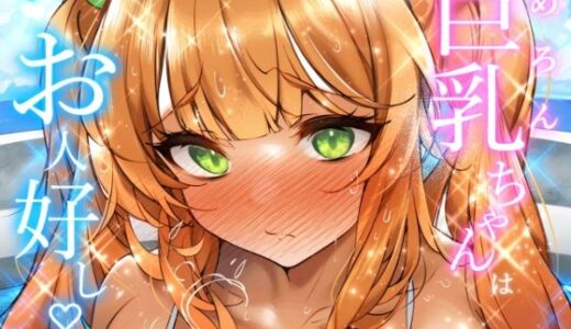 メロンちゃんはお人好し♪【†乳喰信長†】